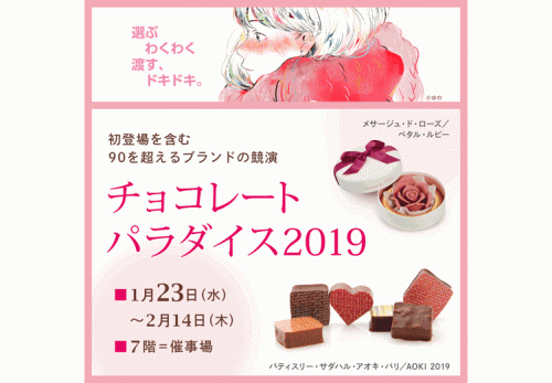 そごう大宮店（埼玉県）「チョコレートパラダイス2019」　2019年2月11日