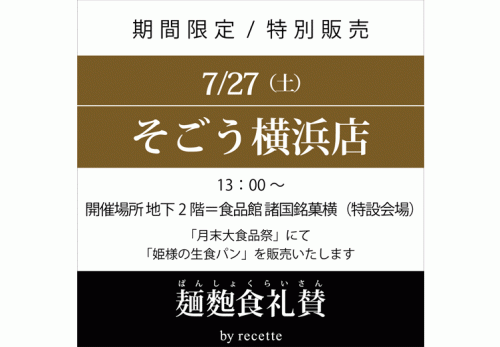 そごう横浜店（神奈川県）「月末食卓祭」2019年7月27日