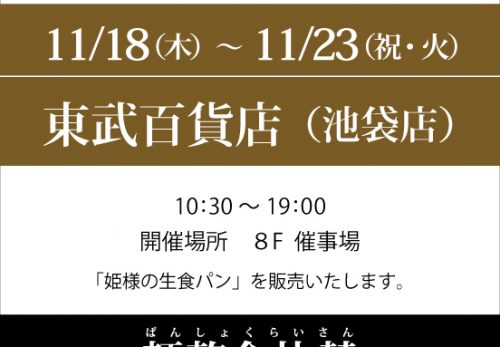東武百貨店 池袋店「IKEBUKURO パン祭」　2021年11月18日～11月23日