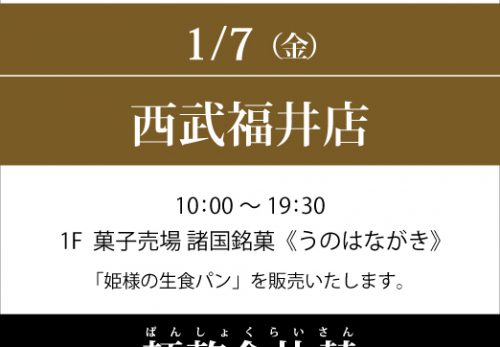 西武福井店「諸国銘菓 うのはながき」（福井県）2022年1月7日