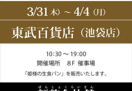 東武百貨店 池袋店「IKEBUKURO パン祭」　2022年3月31日～4月4日