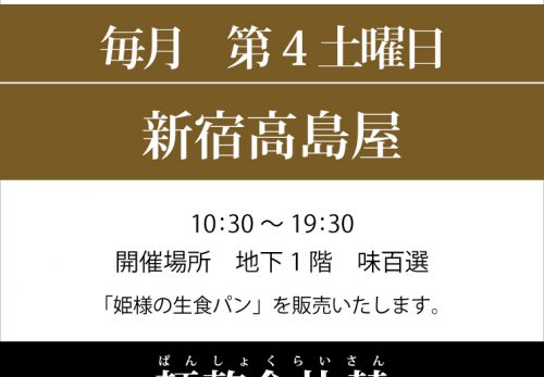 新宿高島屋　味百選（東京都）　2022年9月24日